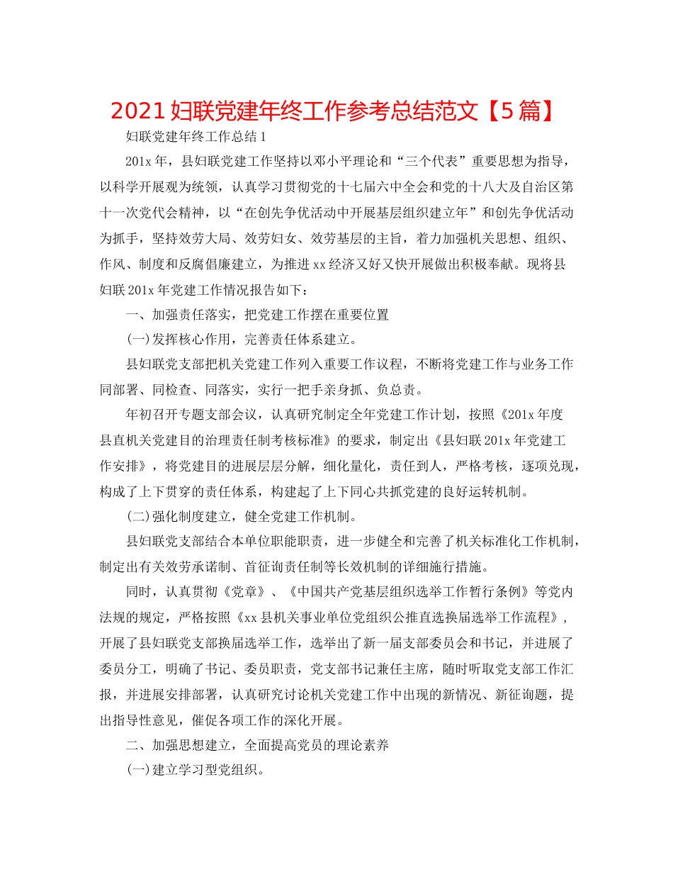 妇联党建年终工作参考总结范文【5篇】_第1页