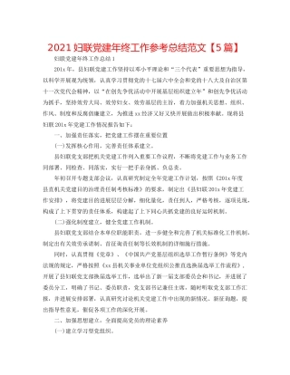 妇联党建年终工作参考总结范文【5篇】