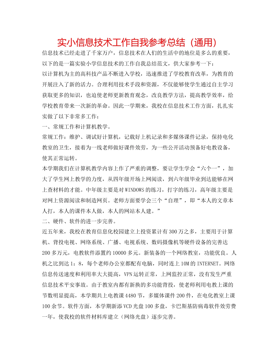实小信息技术工作自我参考总结（通用）_第1页