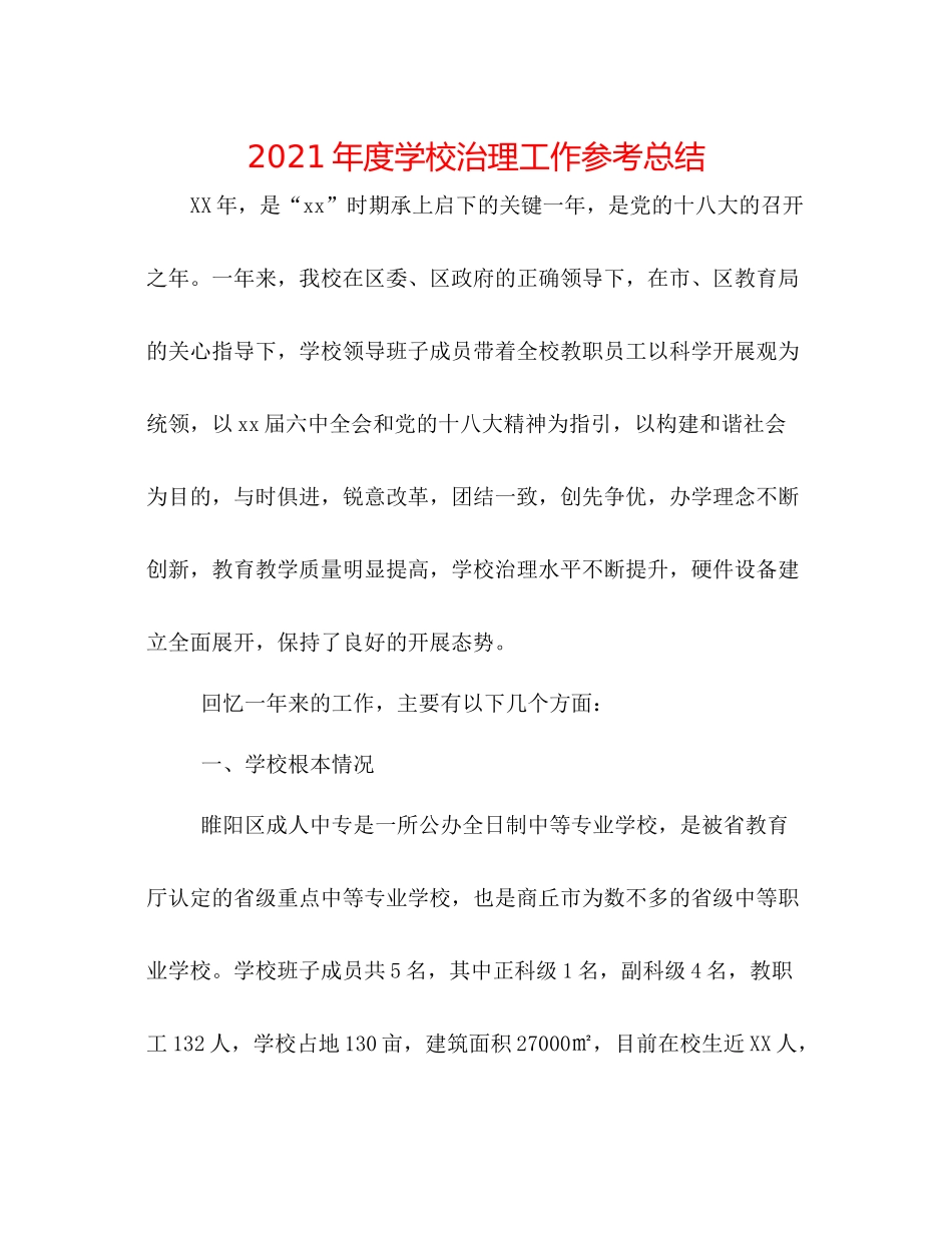 2021年度学校管理工作参考总结_第1页
