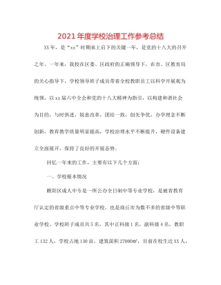 2021年度学校管理工作参考总结