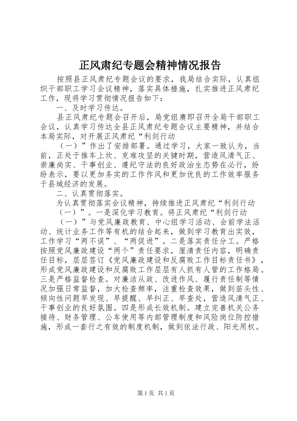 正风肃纪专题会精神情况报告_第1页