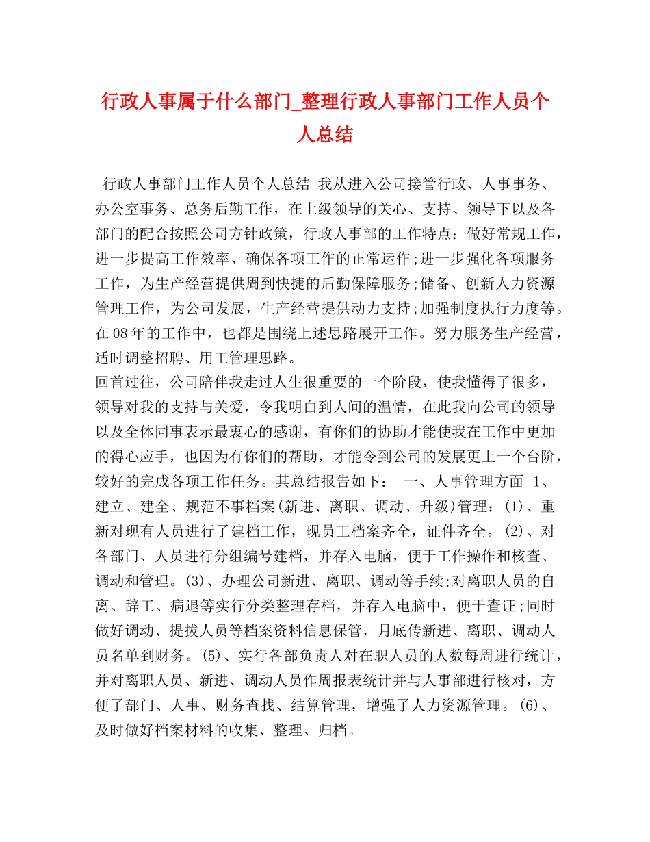行政人事属于什么部门_整理行政人事部门工作人员个人总结 _第1页