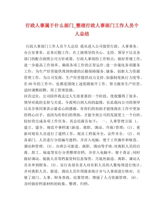 行政人事属于什么部门_整理行政人事部门工作人员个人总结 