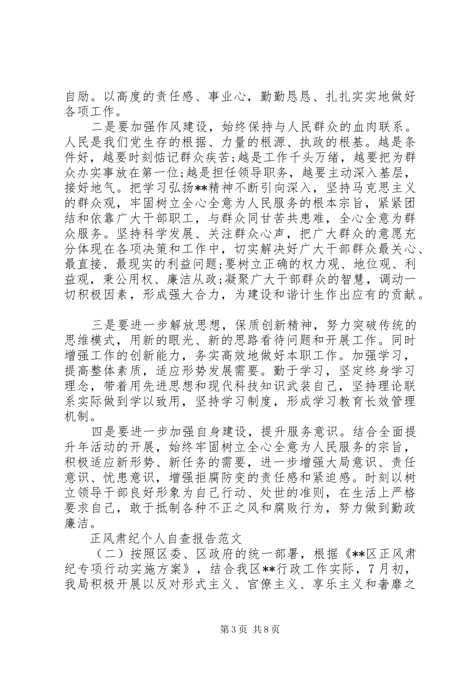 正风肃纪个人自查报告范文_第3页