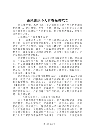 正风肃纪个人自查报告范文