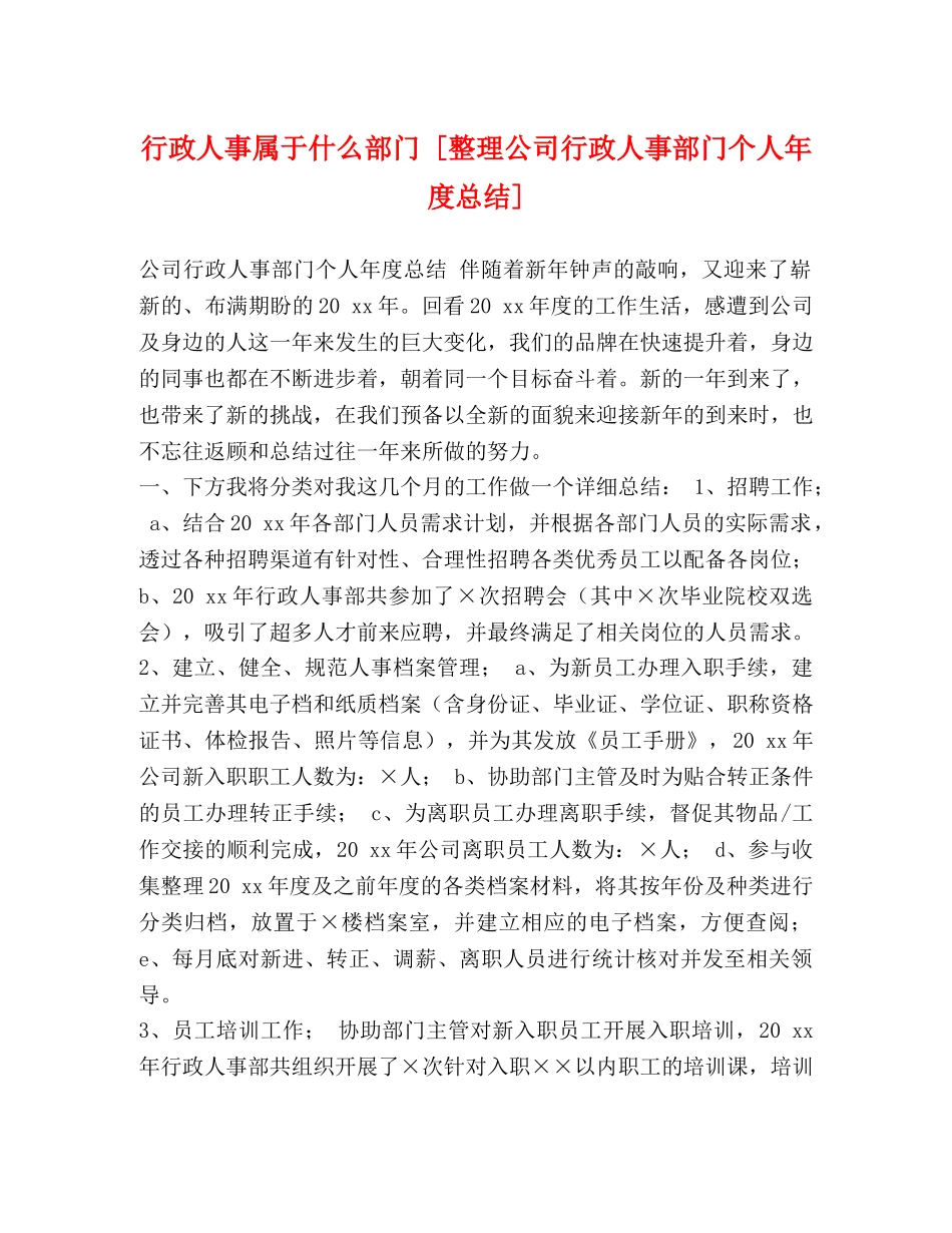 行政人事属于什么部门 [整理公司行政人事部门个人年度总结] _第1页