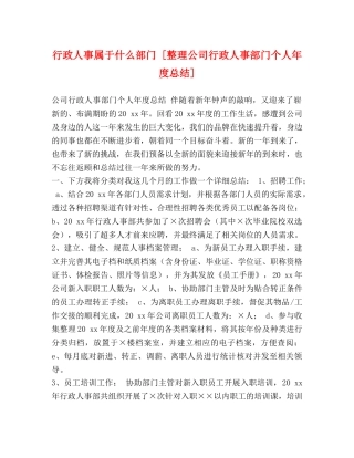 行政人事属于什么部门 [整理公司行政人事部门个人年度总结] 
