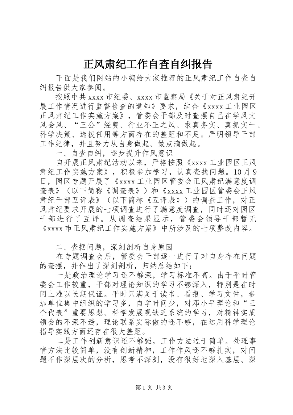 正风肃纪工作自查自纠报告_第1页