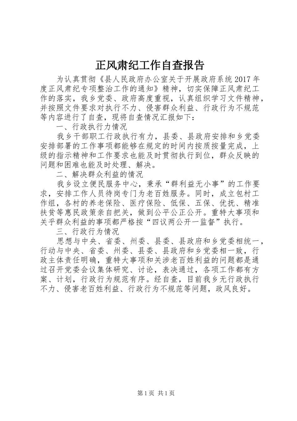 正风肃纪工作自查报告_第1页