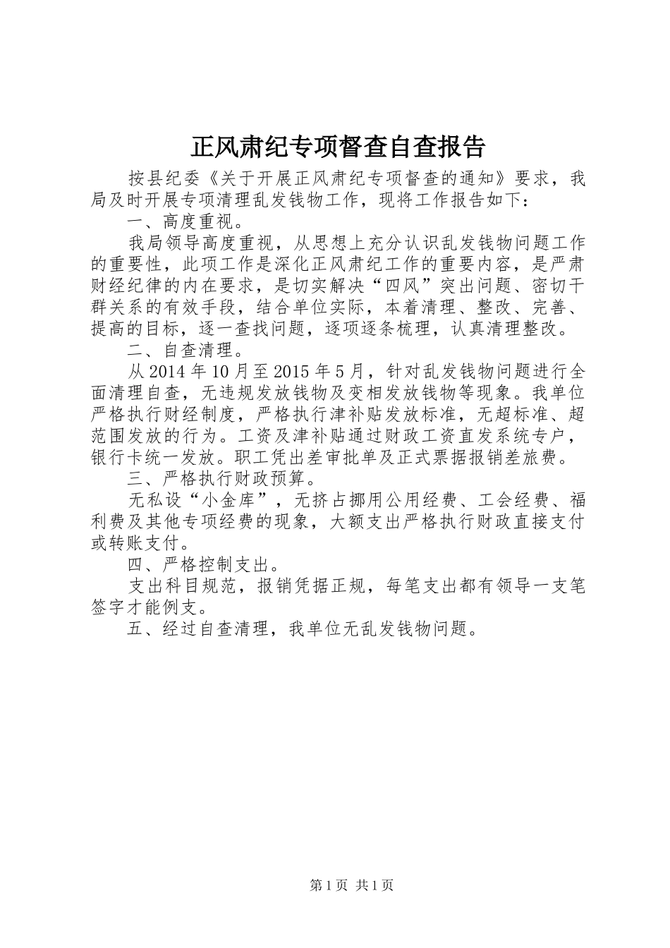 正风肃纪专项督查自查报告_第1页