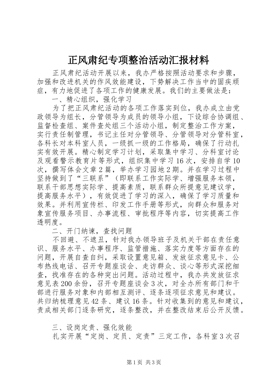正风肃纪专项整治活动汇报材料_第1页