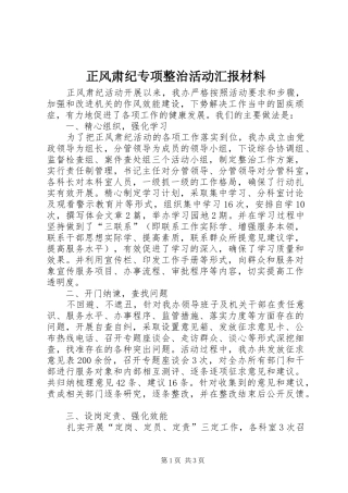 正风肃纪专项整治活动汇报材料