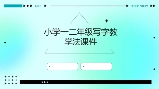 小学一二年级写字教学法课件