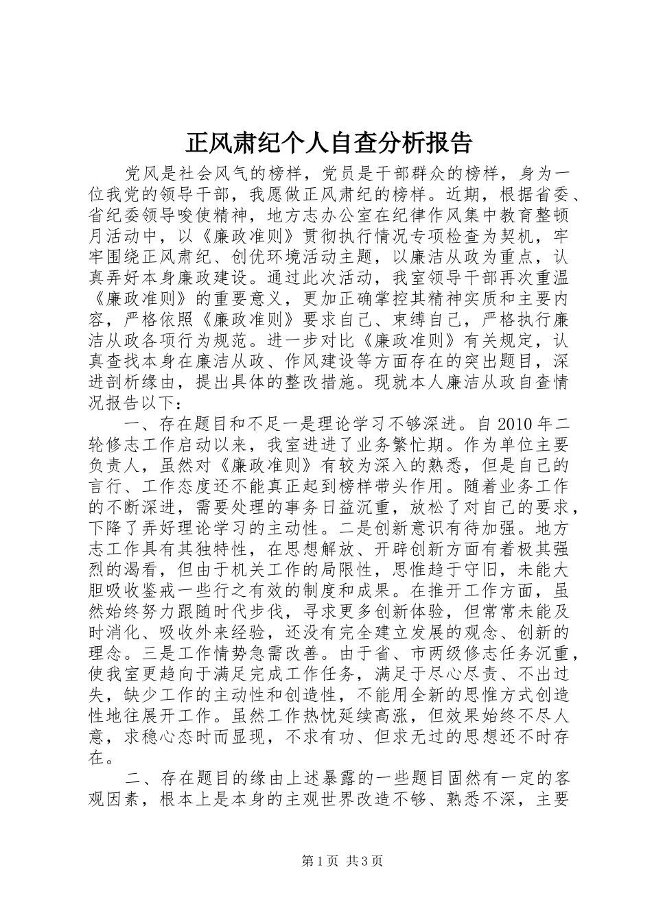 正风肃纪个人自查分析报告_第1页