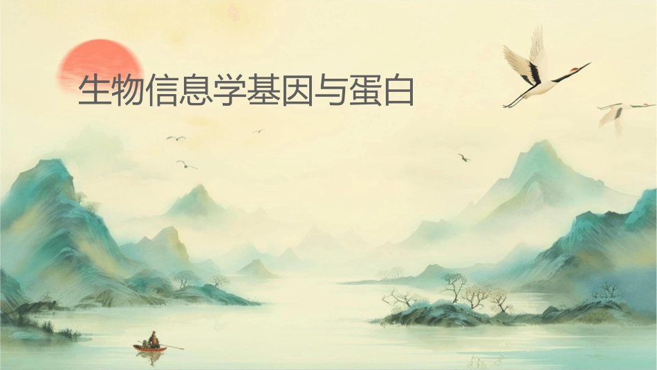 生物信息学基因组与蛋白质组护理_第1页