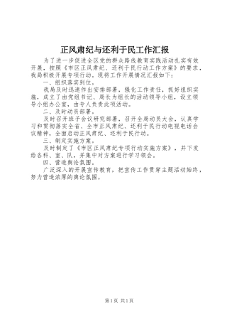 正风肃纪与还利于民工作汇报