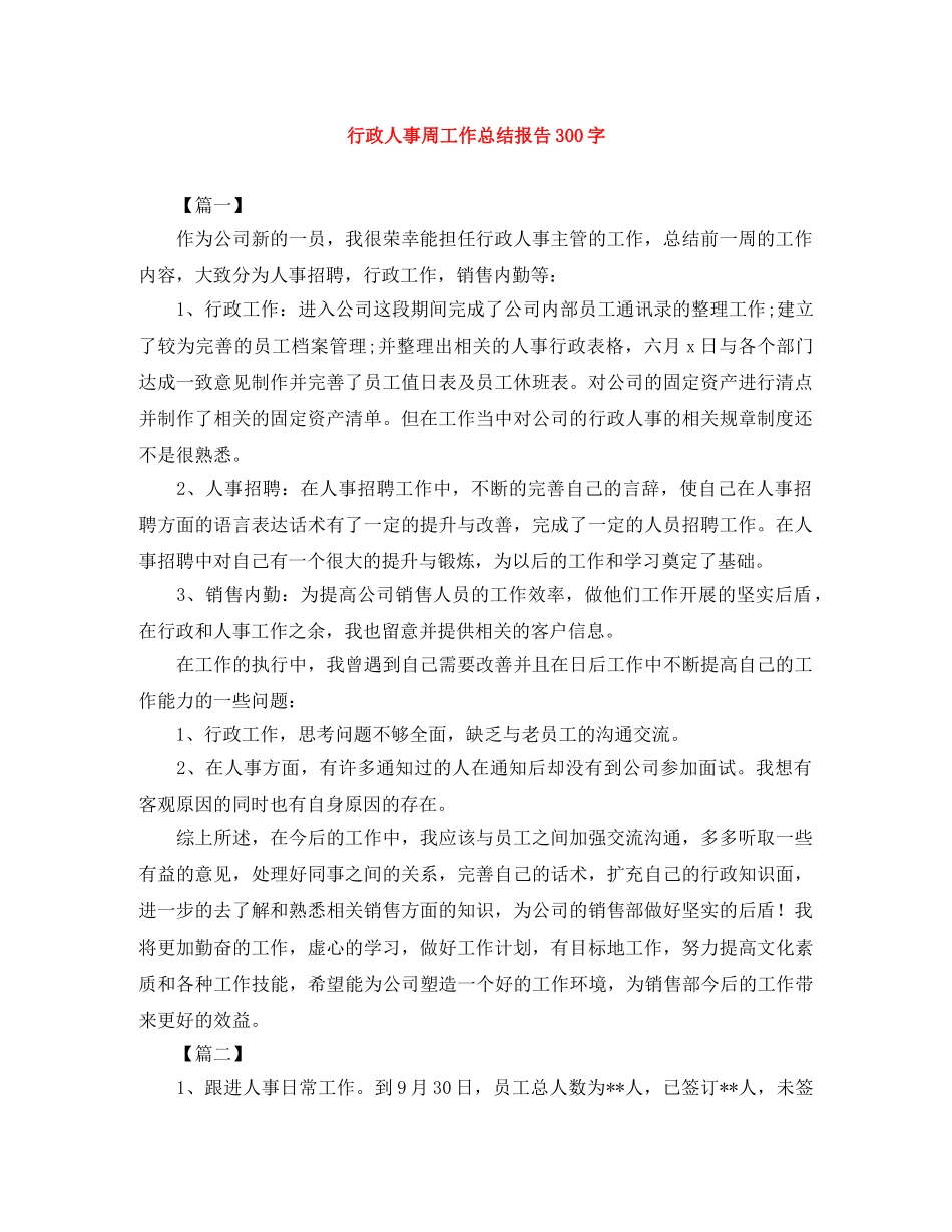 行政人事周工作总结报告300字 _第1页