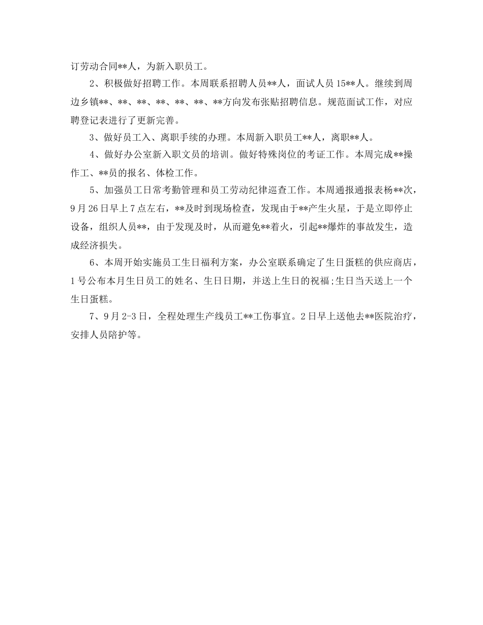 行政人事周工作总结报告300字 _第2页