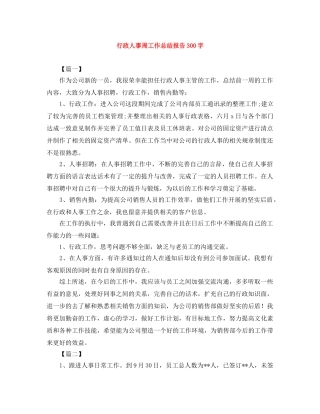 行政人事周工作总结报告300字 
