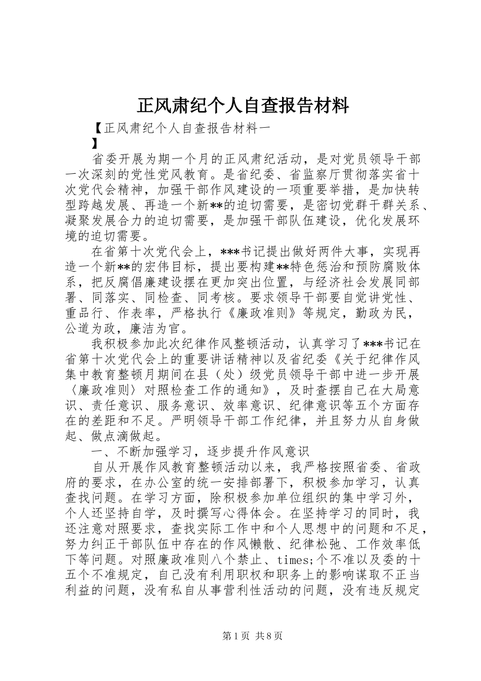 正风肃纪个人自查报告材料_第1页