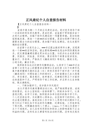 正风肃纪个人自查报告材料