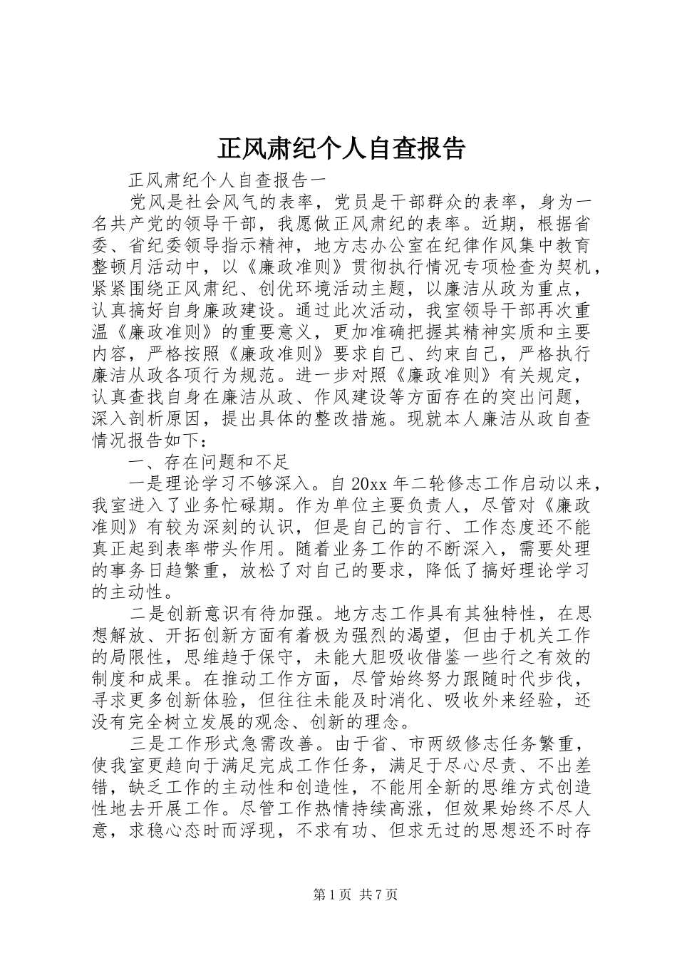 正风肃纪个人自查报告_第1页