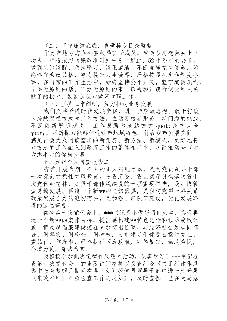 正风肃纪个人自查报告_第3页