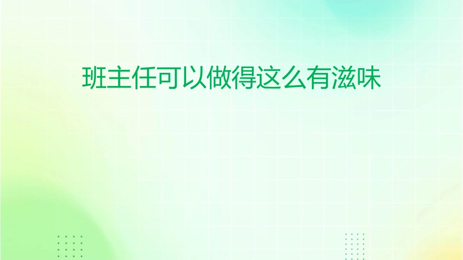 班主任可以做得这么有滋味郑英素材课件_第1页
