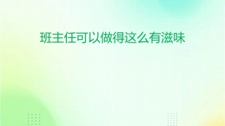 班主任可以做得这么有滋味郑英素材课件