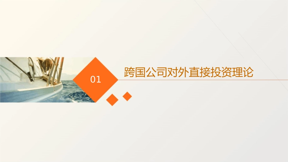 跨国公司对外直接投资理论及其发展概述课件_第3页