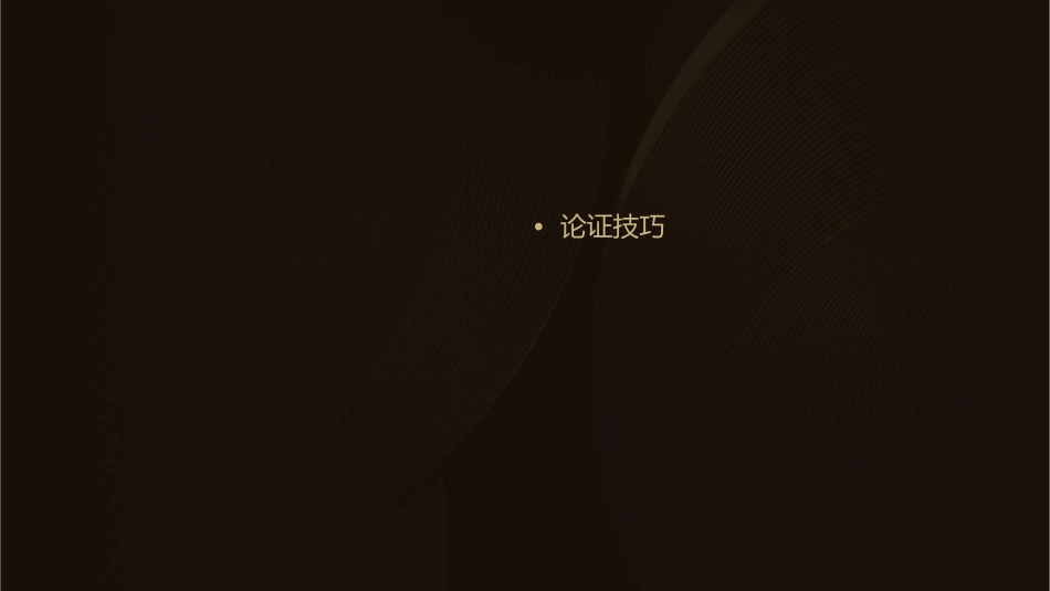 议论文论证技巧课件_第2页