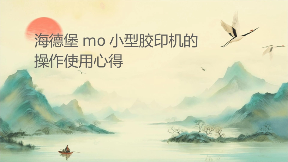 海德堡MO小型胶印机的操作使用心得课件_第1页