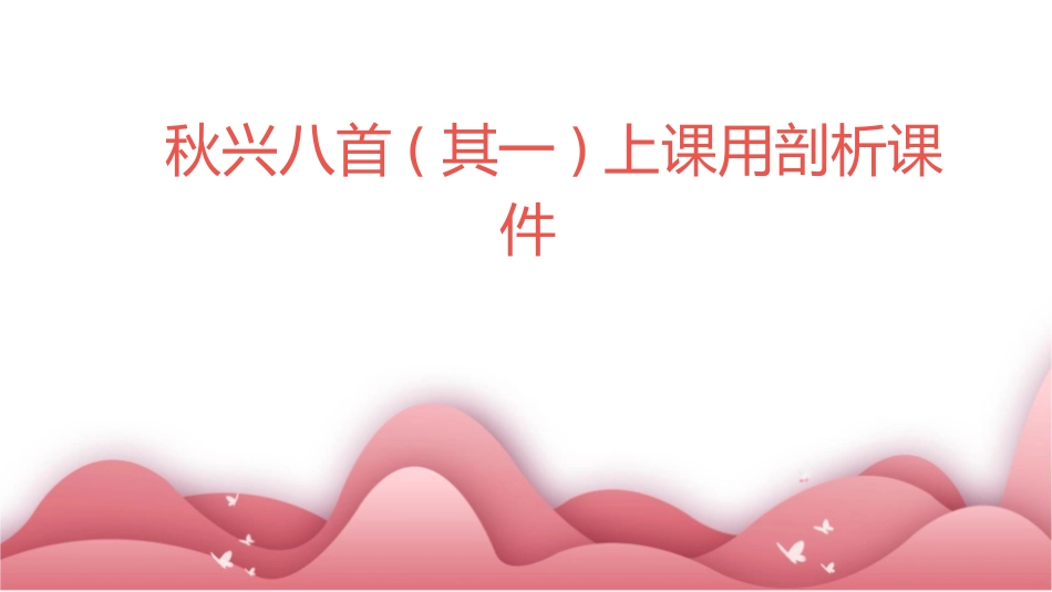 秋兴八首(其一)上课用剖析课件_第1页