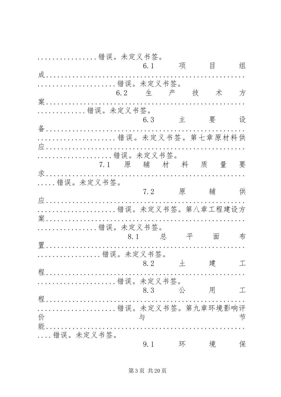 正邦锦江生产基地大型沼气工程建设项目可行性研究分析报告_第3页