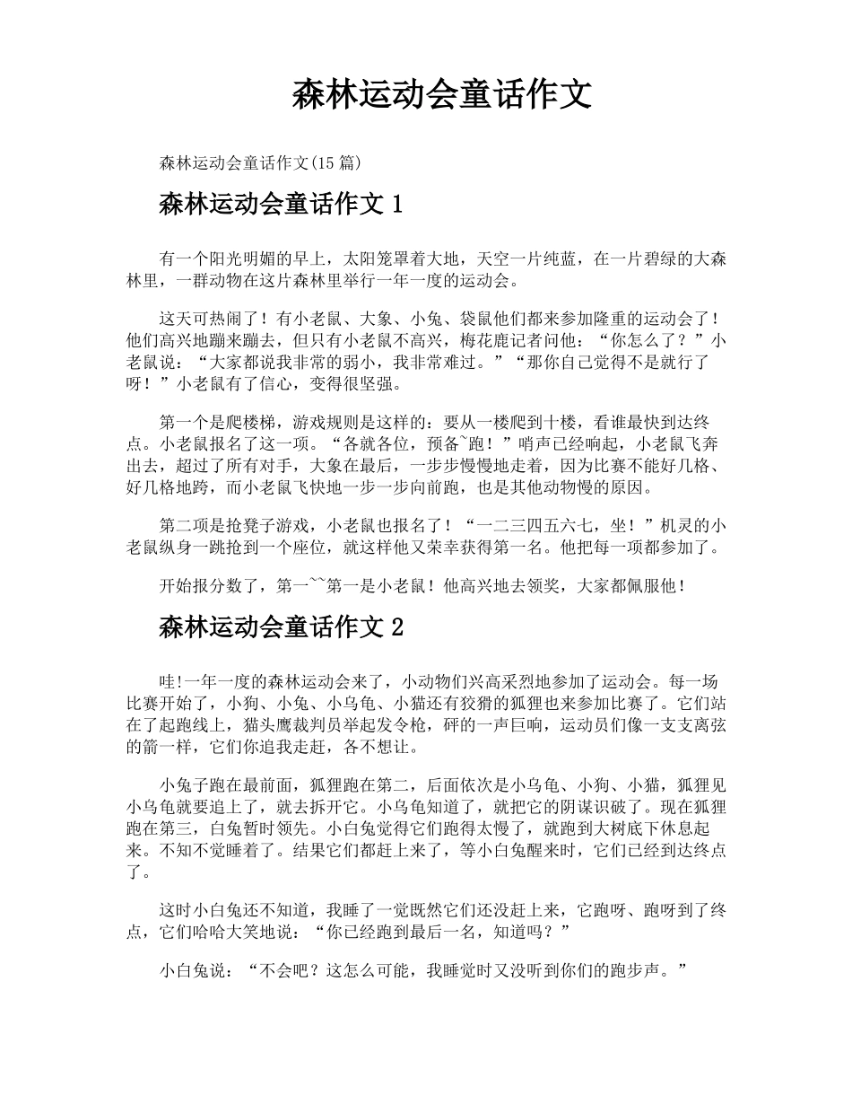 森林运动会童话作文_第1页