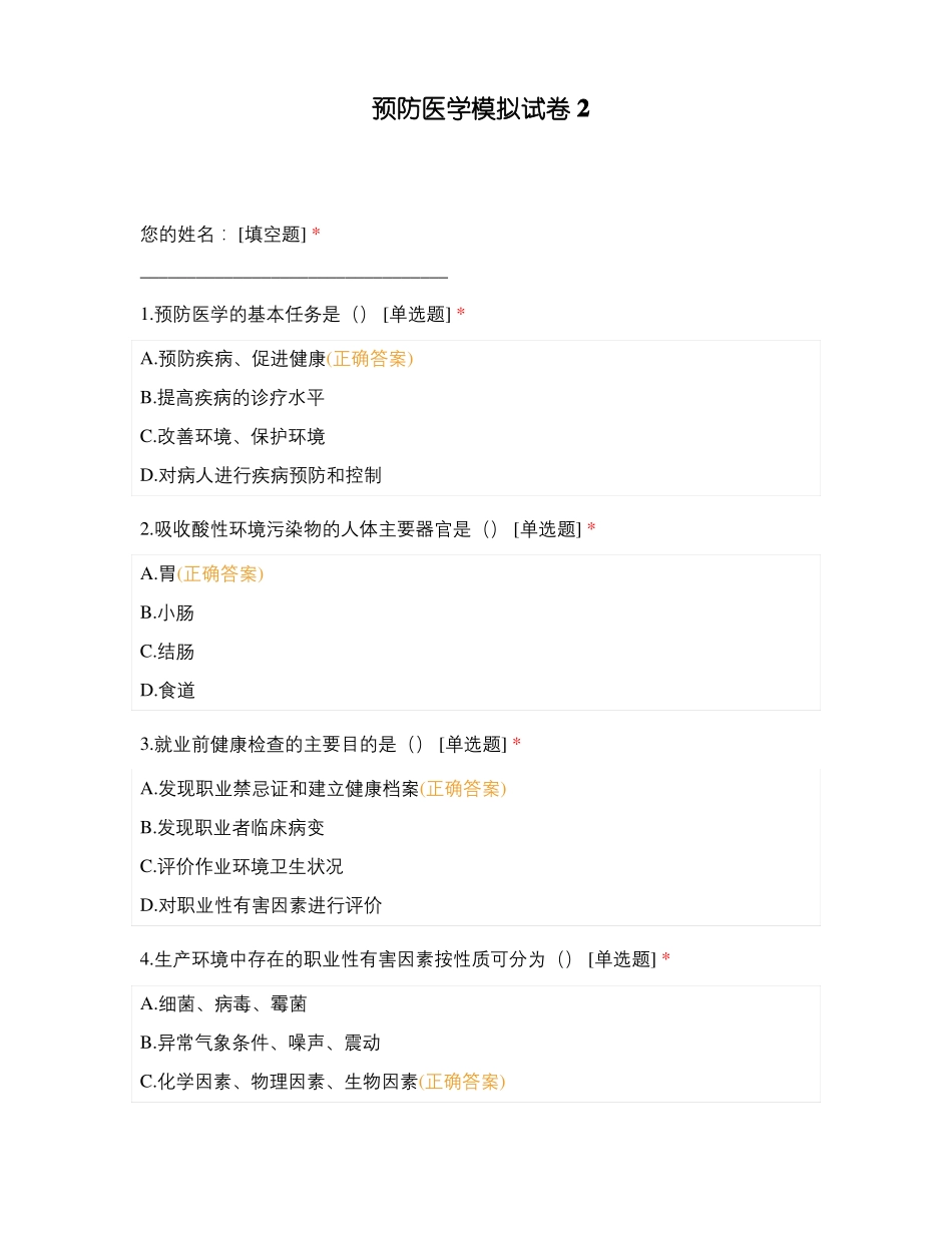 预防医学模拟试卷2_第1页