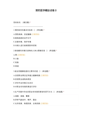 预防医学模拟试卷2