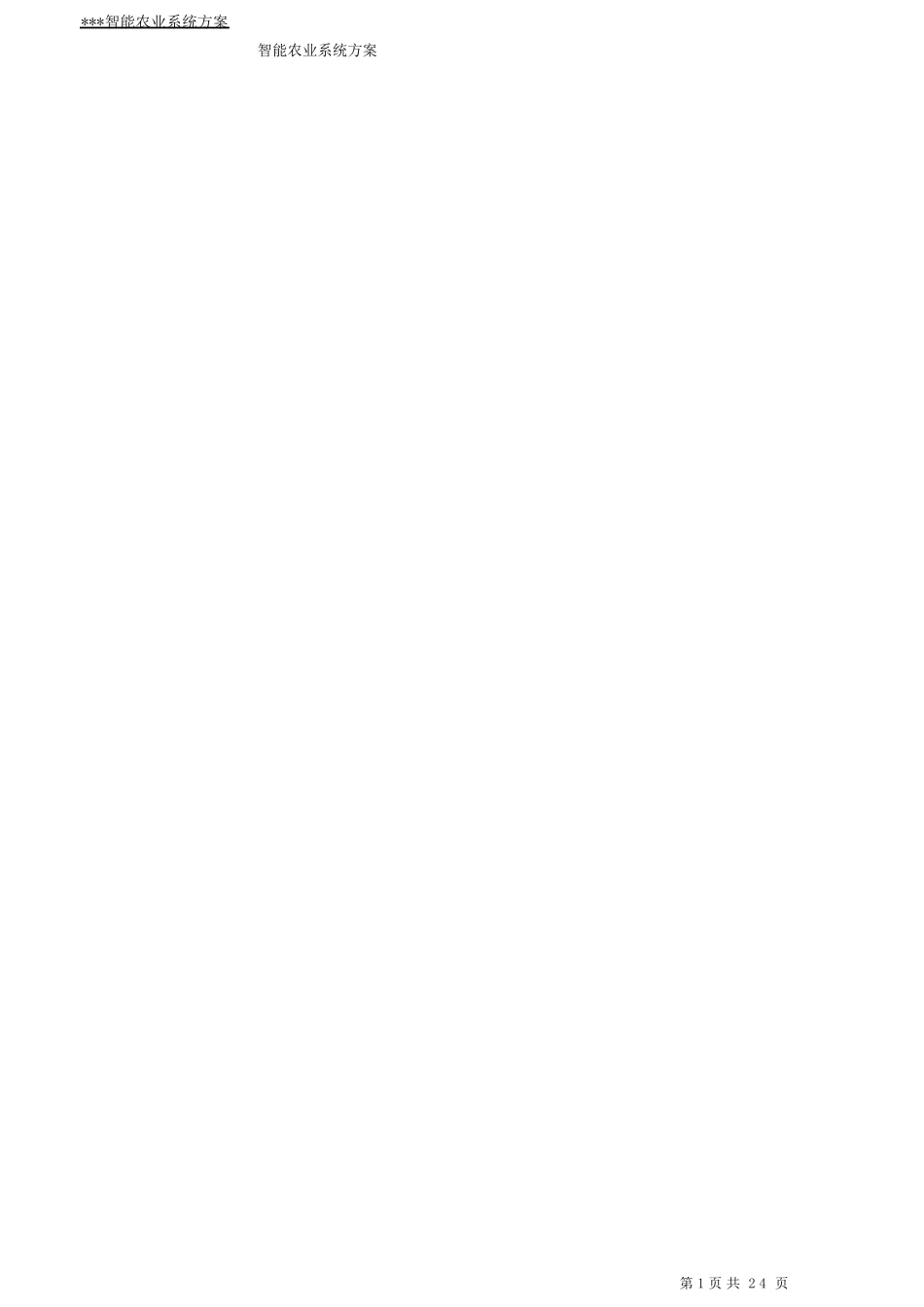 智能农业系统方案_第1页