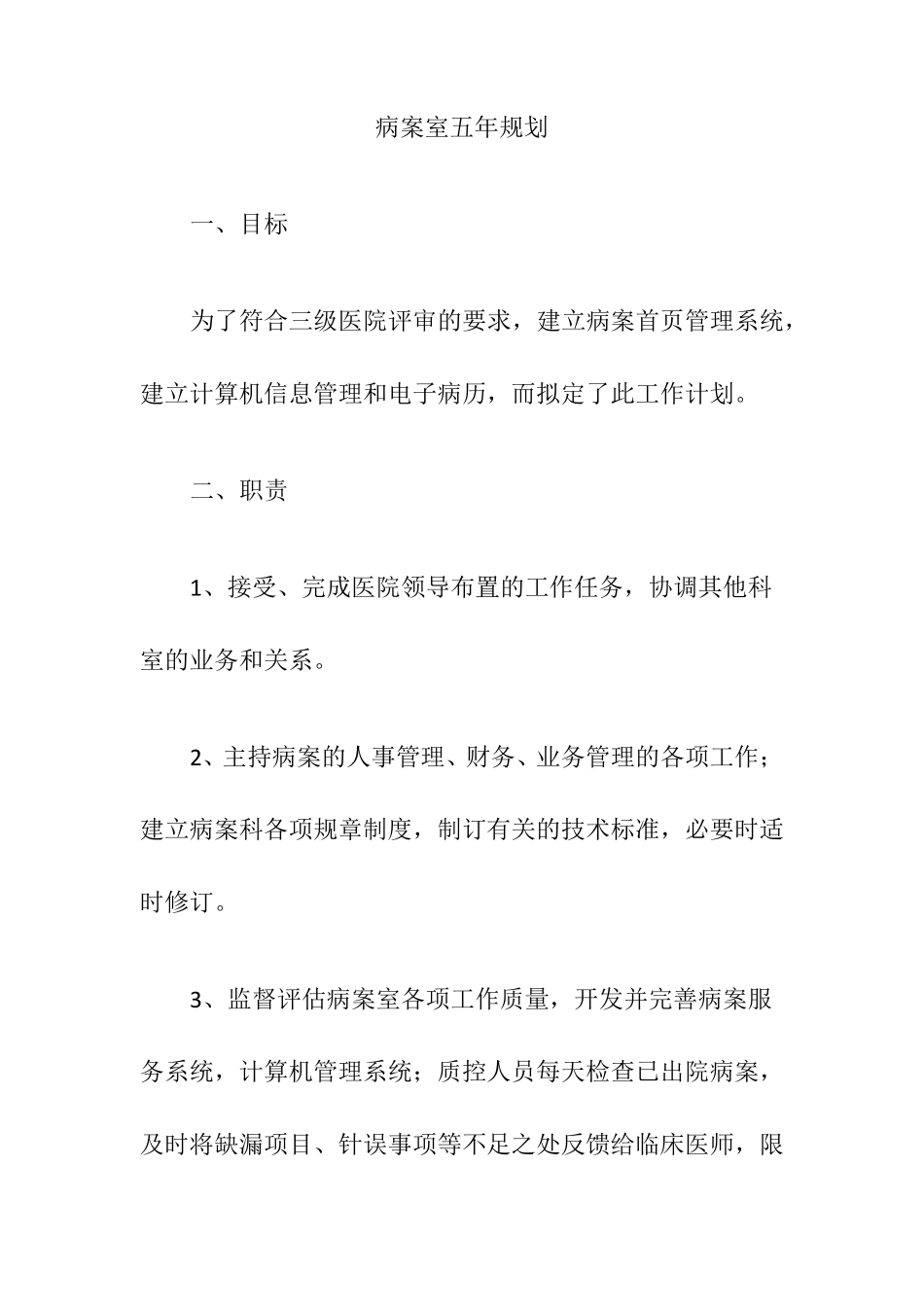病案室五年规划_第1页