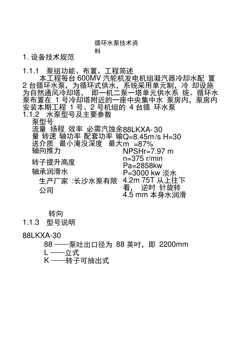 循环水泵检修规程_第1页