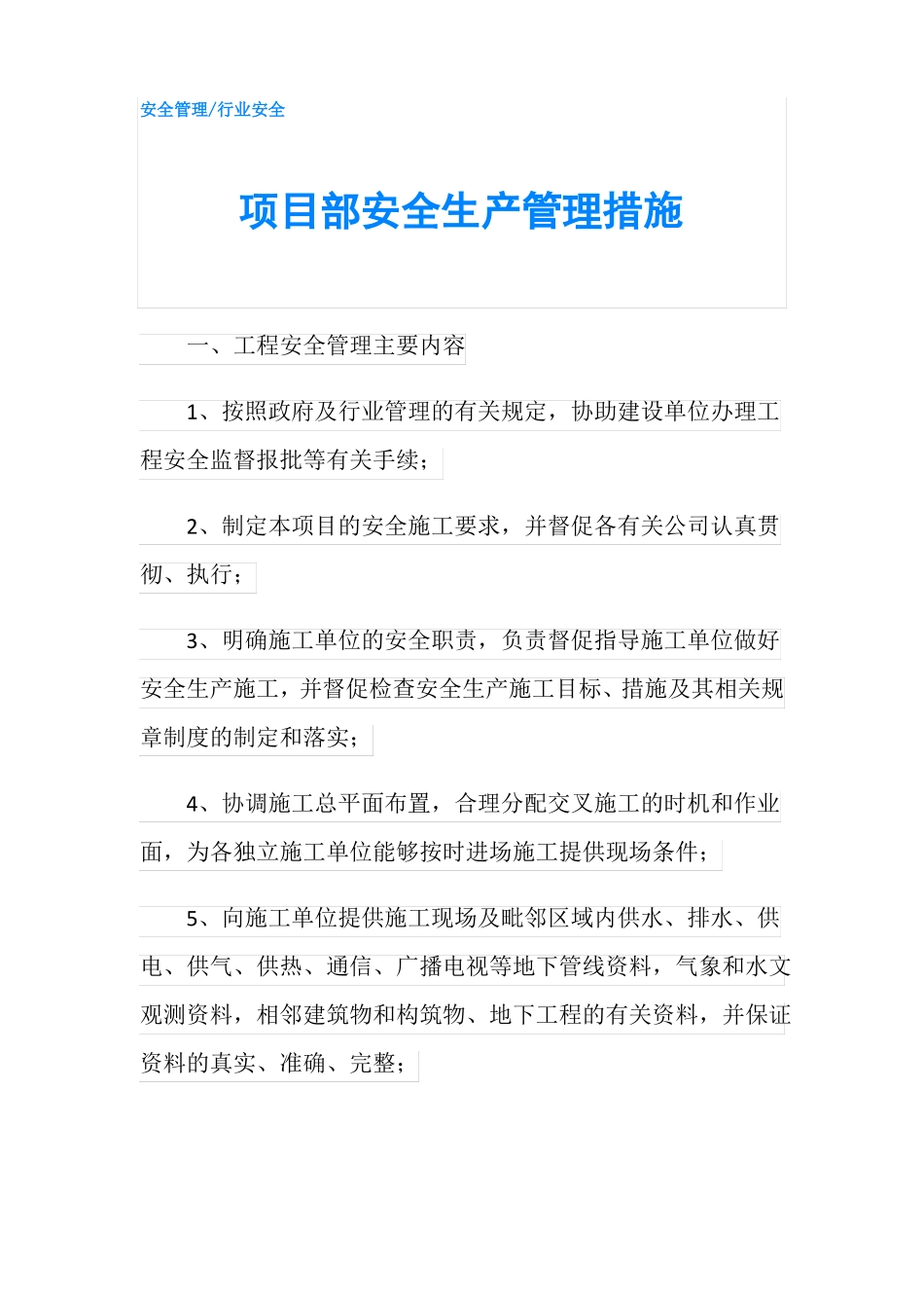 项目部安全生产管理措施_第1页