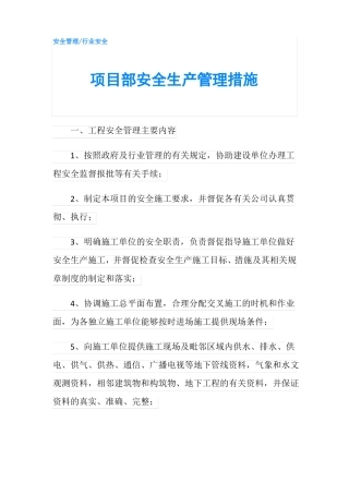 项目部安全生产管理措施