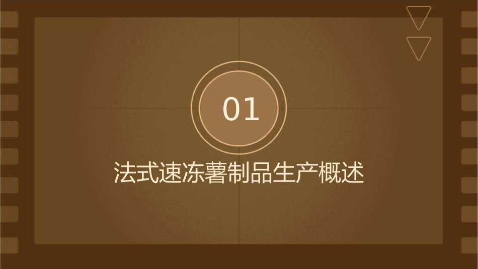 法式速冻薯制品生产车间产生的薯渣综合利用及废水处理课件_第3页