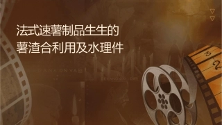 法式速冻薯制品生产车间产生的薯渣综合利用及废水处理课件