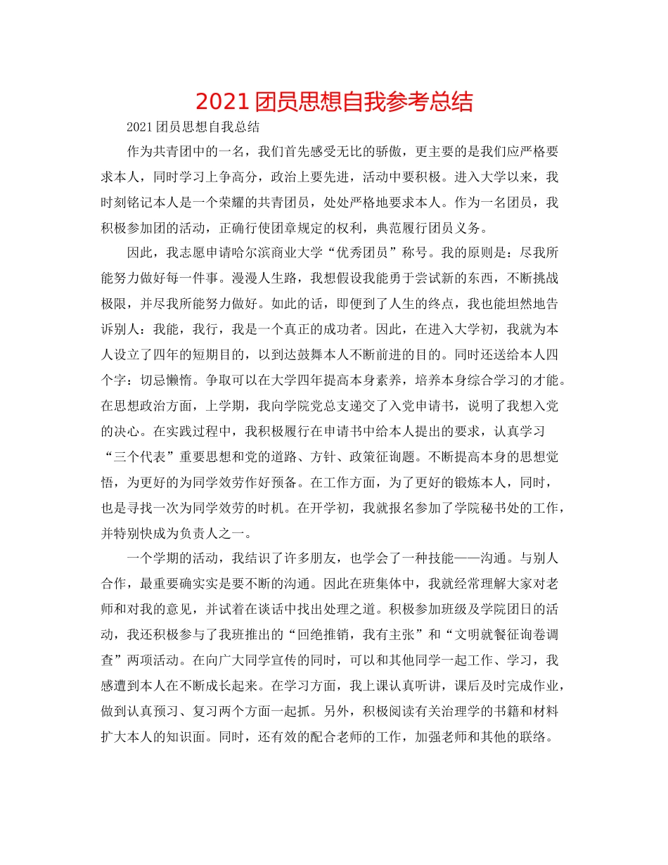 团员思想自我参考总结_第1页