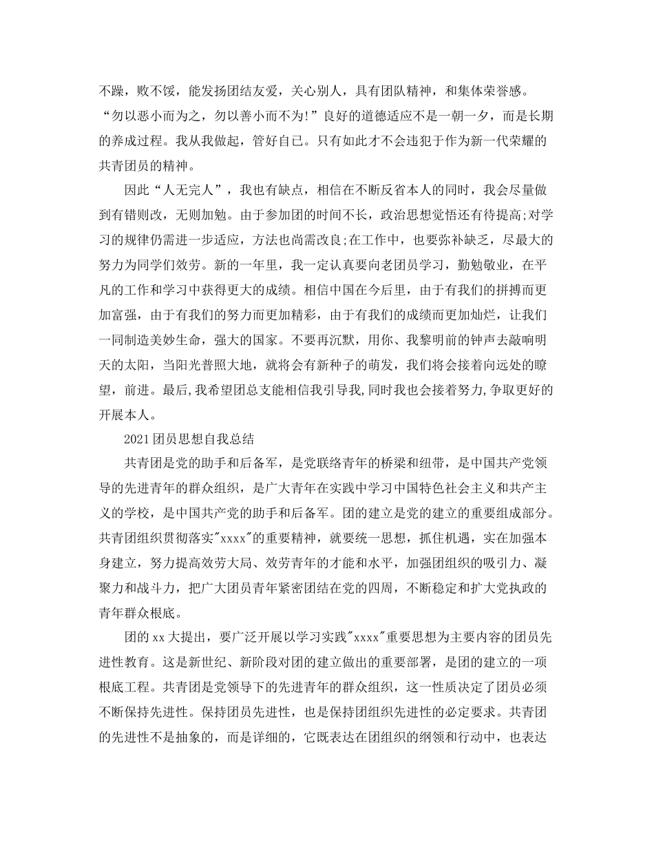 团员思想自我参考总结_第3页