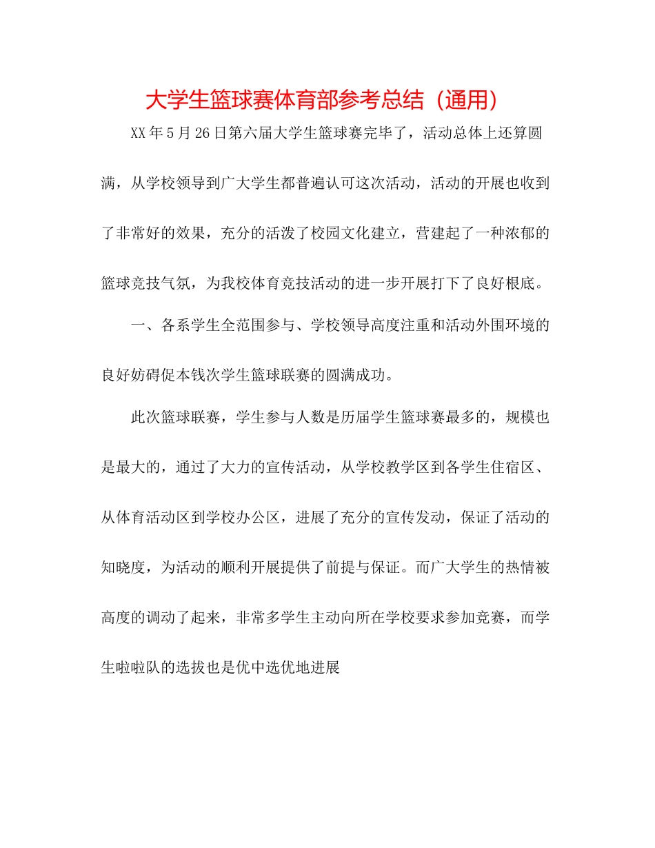 大学生篮球赛体育部参考总结（通用）_第1页