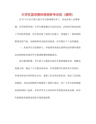 大学生篮球赛体育部参考总结（通用）