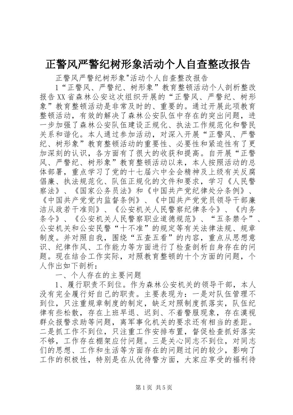 正警风严警纪树形象活动个人自查整改报告_第1页